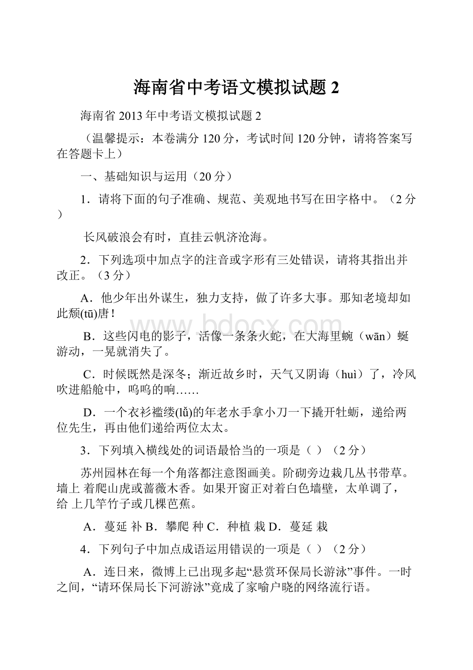 海南省中考语文模拟试题2.docx_第1页