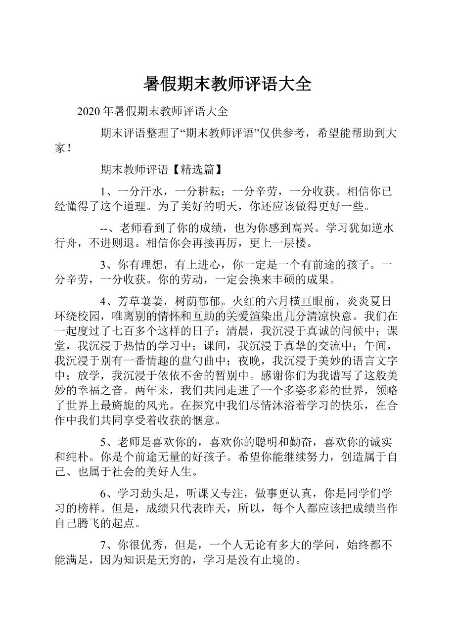 暑假期末教师评语大全.docx_第1页