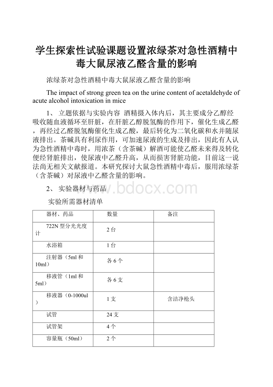 学生探索性试验课题设置浓绿茶对急性酒精中毒大鼠尿液乙醛含量的影响.docx_第1页