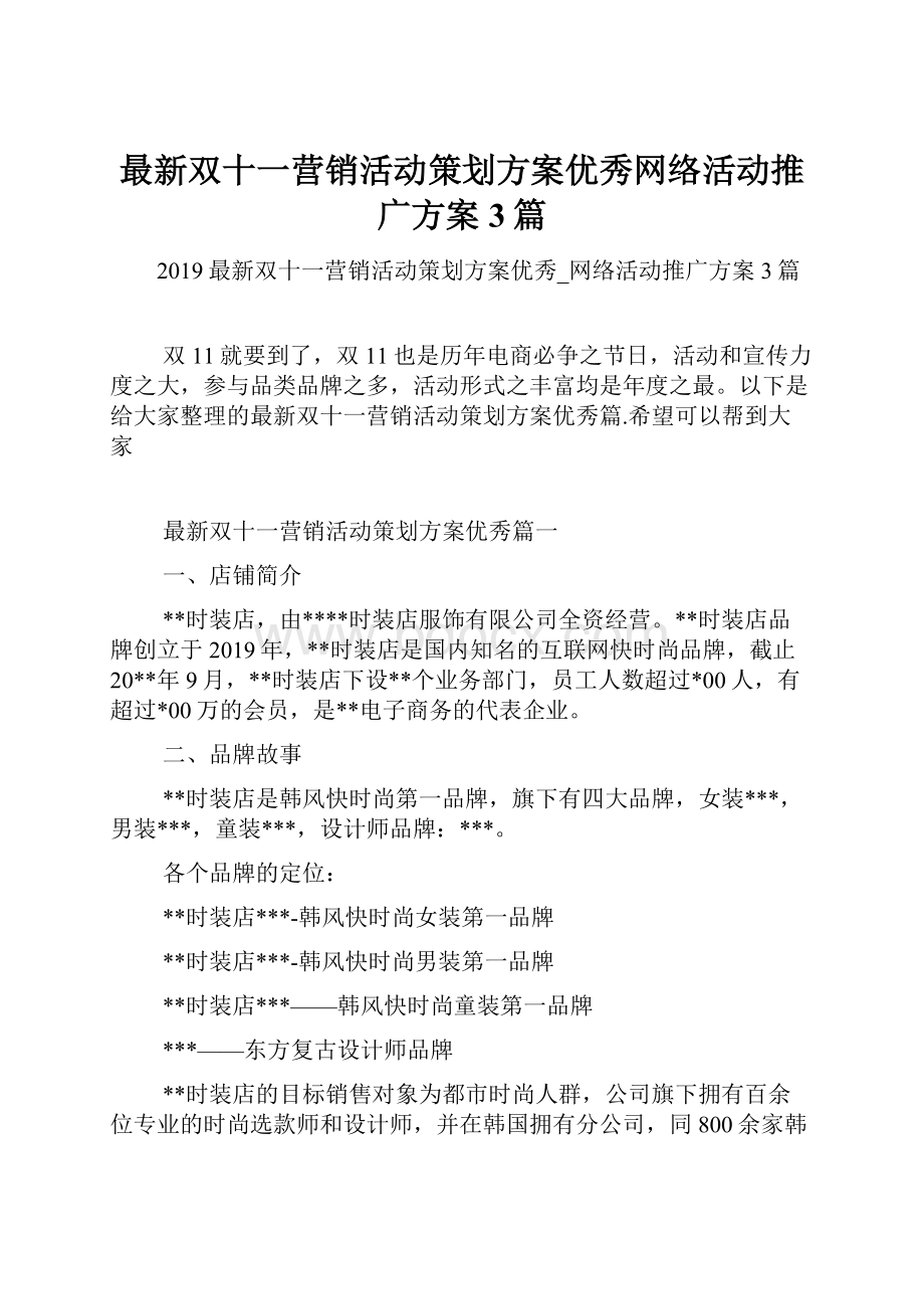 最新双十一营销活动策划方案优秀网络活动推广方案3篇.docx