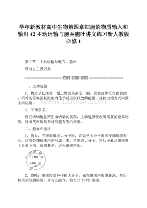 学年新教材高中生物第四章细胞的物质输入和输出42主动运输与胞吞胞吐讲义练习新人教版必修1.docx