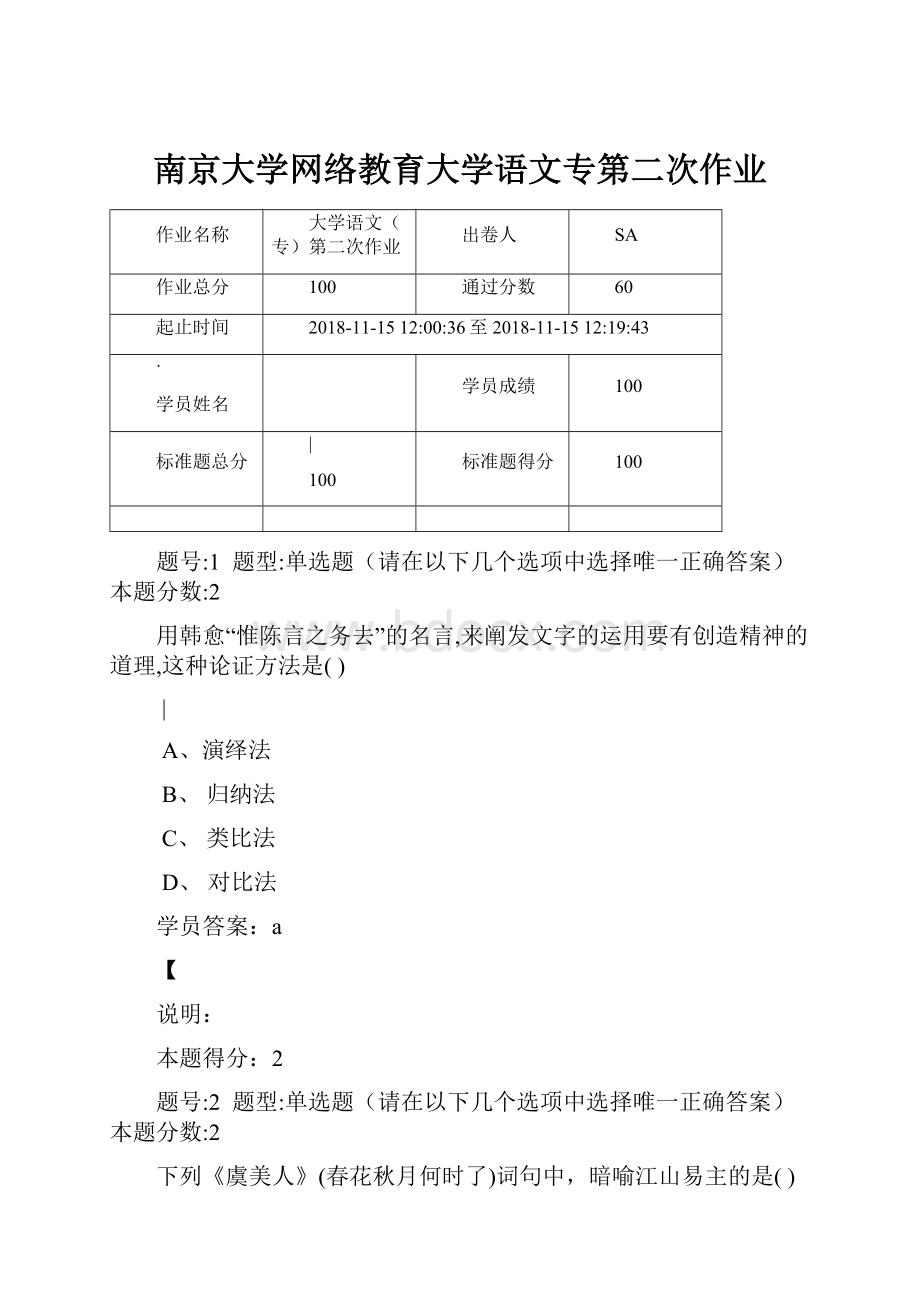 南京大学网络教育大学语文专第二次作业.docx_第1页