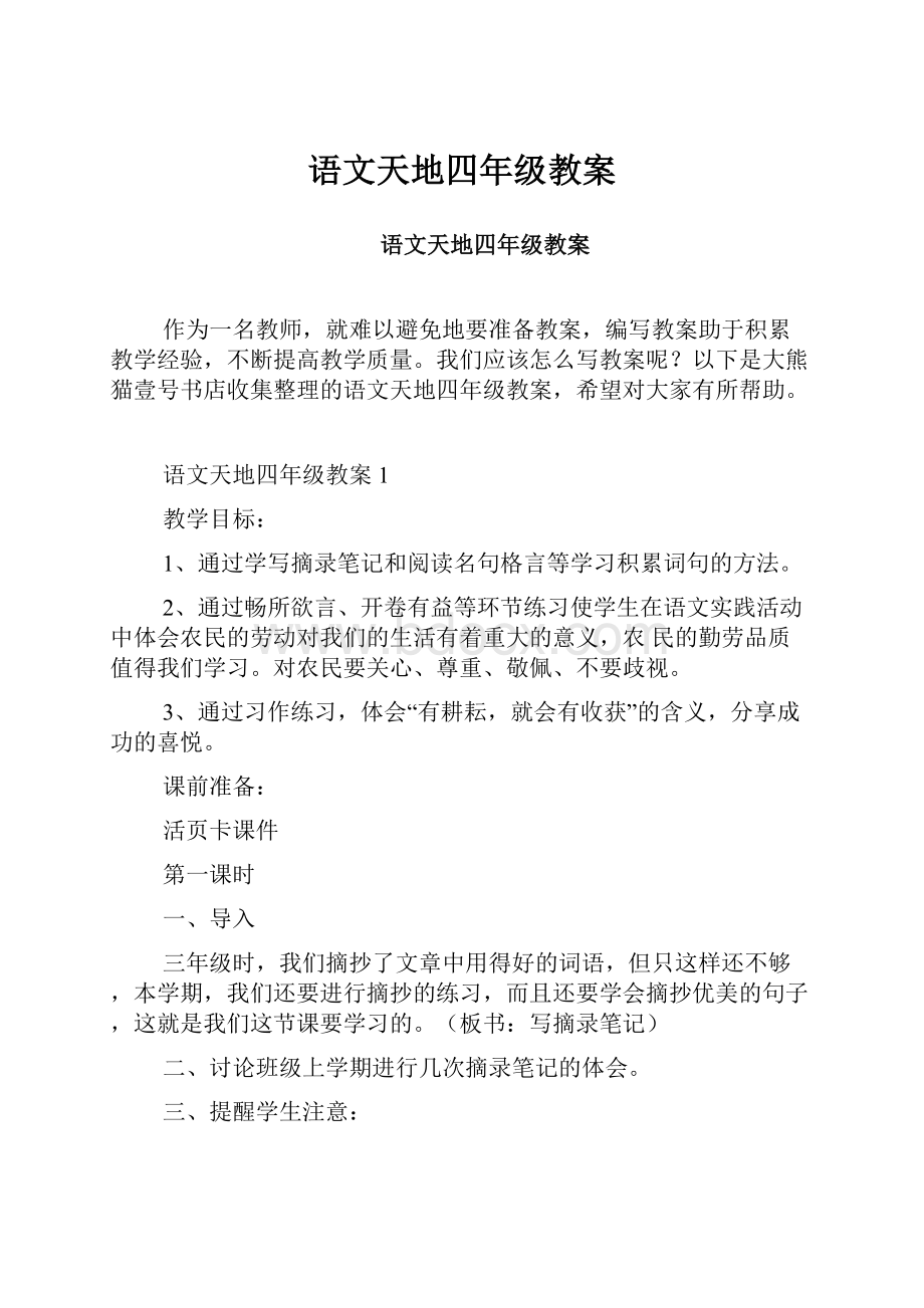 语文天地四年级教案.docx_第1页