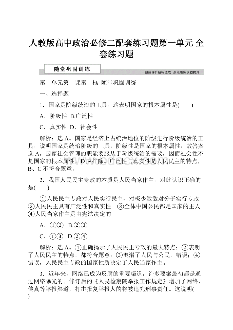 人教版高中政治必修二配套练习题第一单元 全套练习题.docx