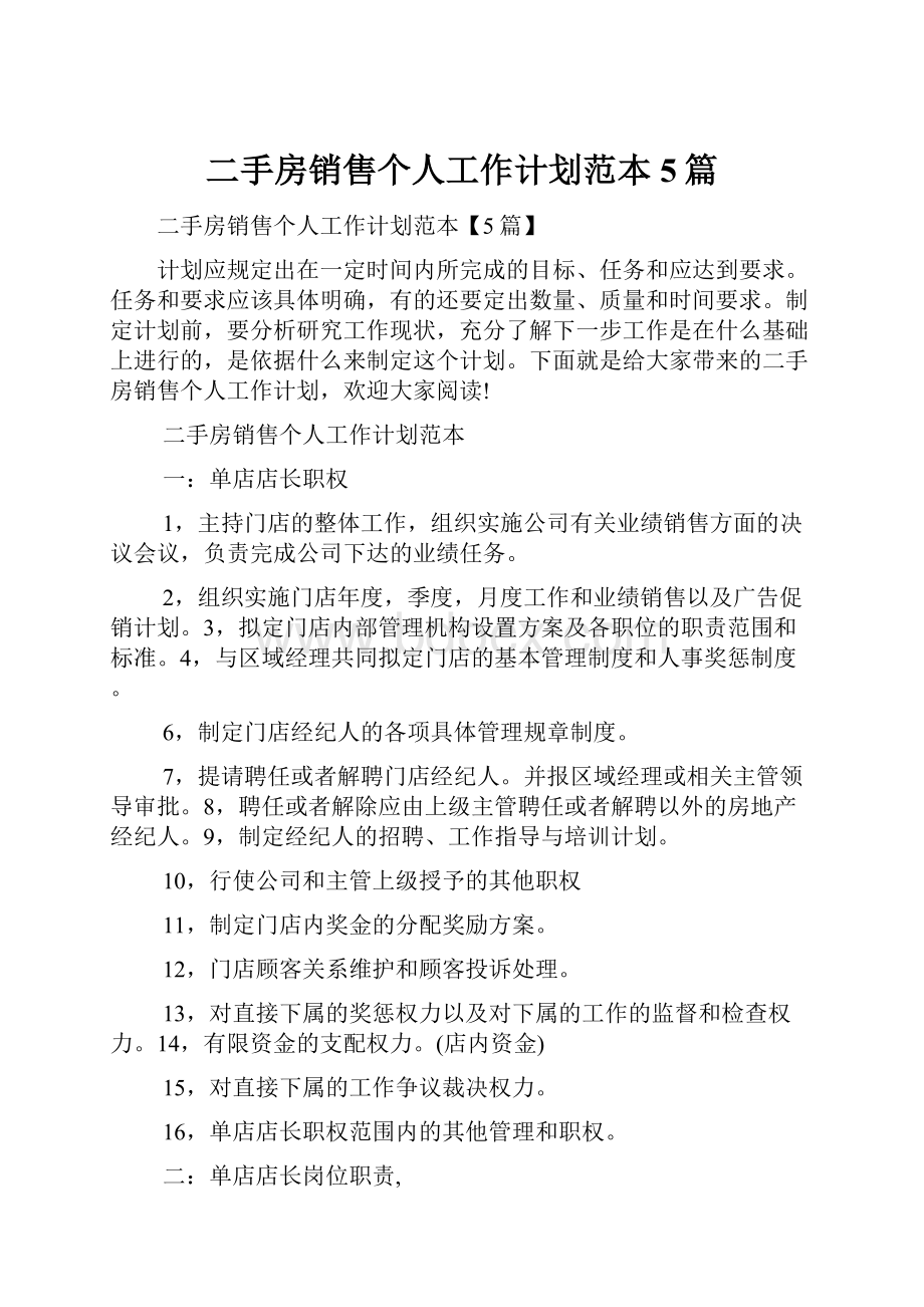 二手房销售个人工作计划范本5篇.docx_第1页