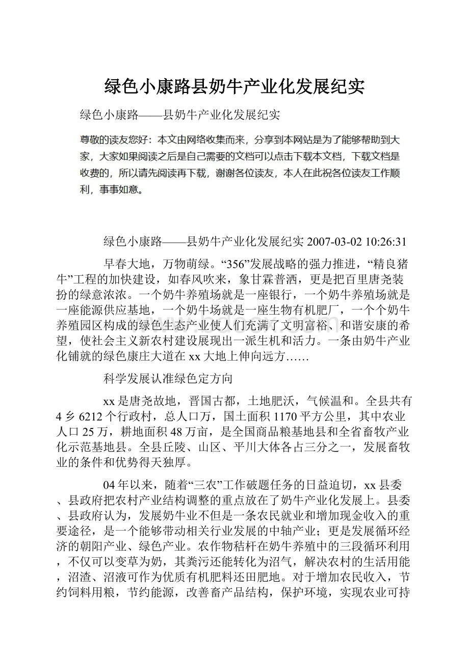 绿色小康路县奶牛产业化发展纪实.docx