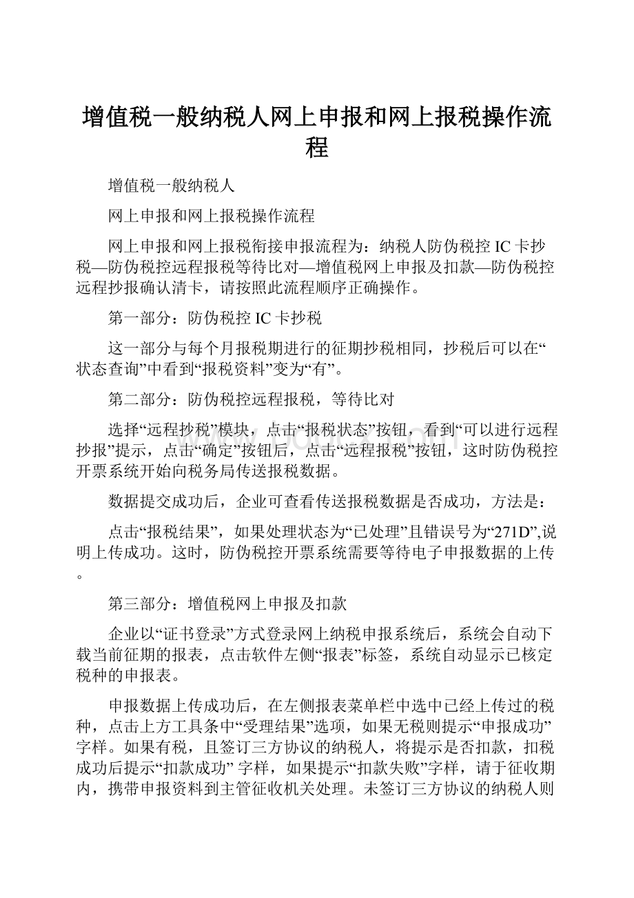 增值税一般纳税人网上申报和网上报税操作流程.docx_第1页