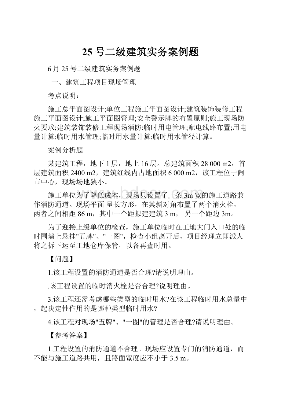 25号二级建筑实务案例题.docx