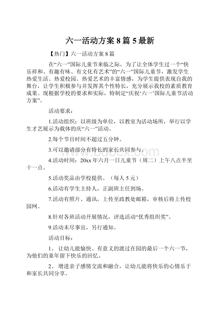 六一活动方案8篇5最新.docx