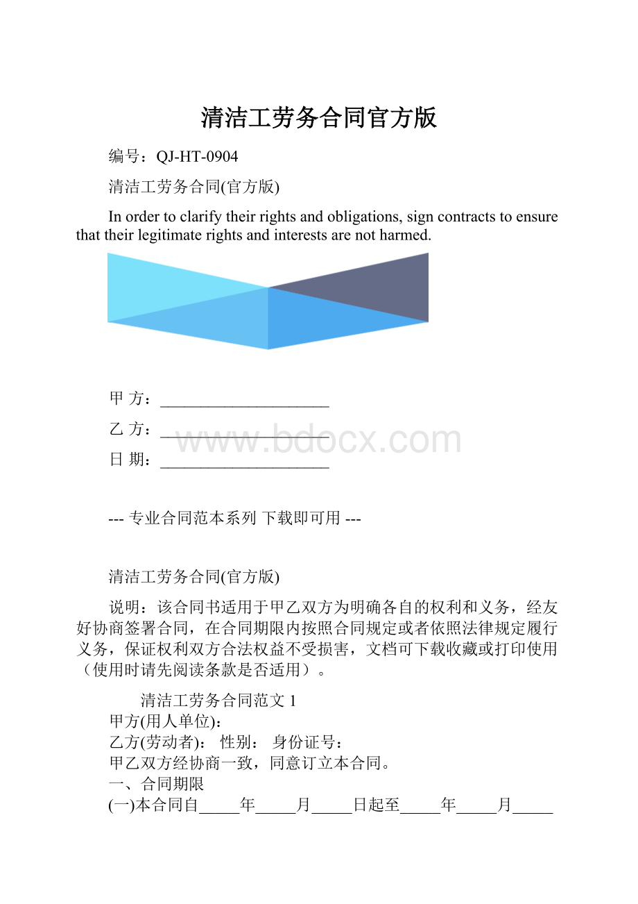 清洁工劳务合同官方版.docx