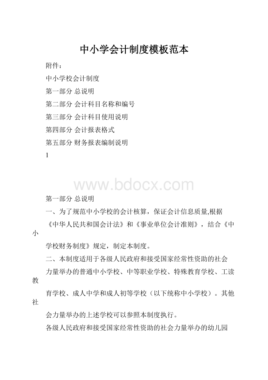 中小学会计制度模板范本.docx