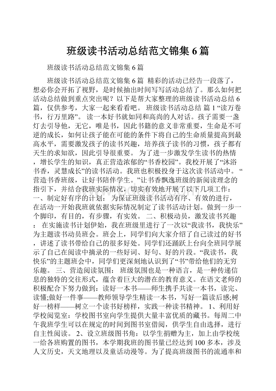 班级读书活动总结范文锦集6篇.docx