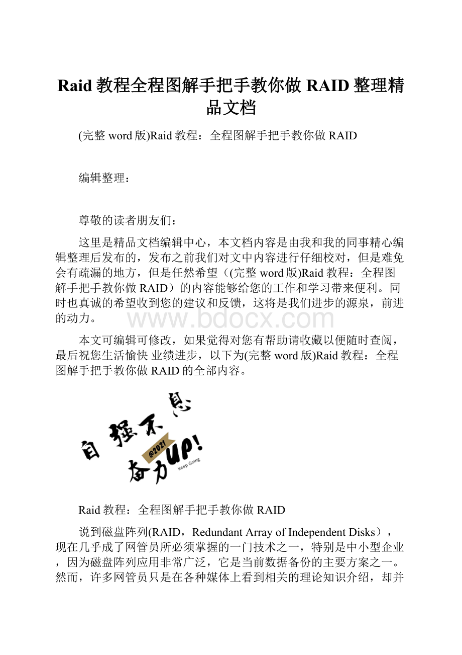 Raid教程全程图解手把手教你做RAID整理精品文档.docx_第1页