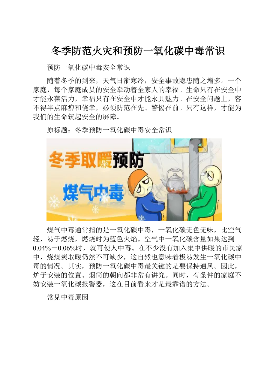 冬季防范火灾和预防一氧化碳中毒常识.docx_第1页