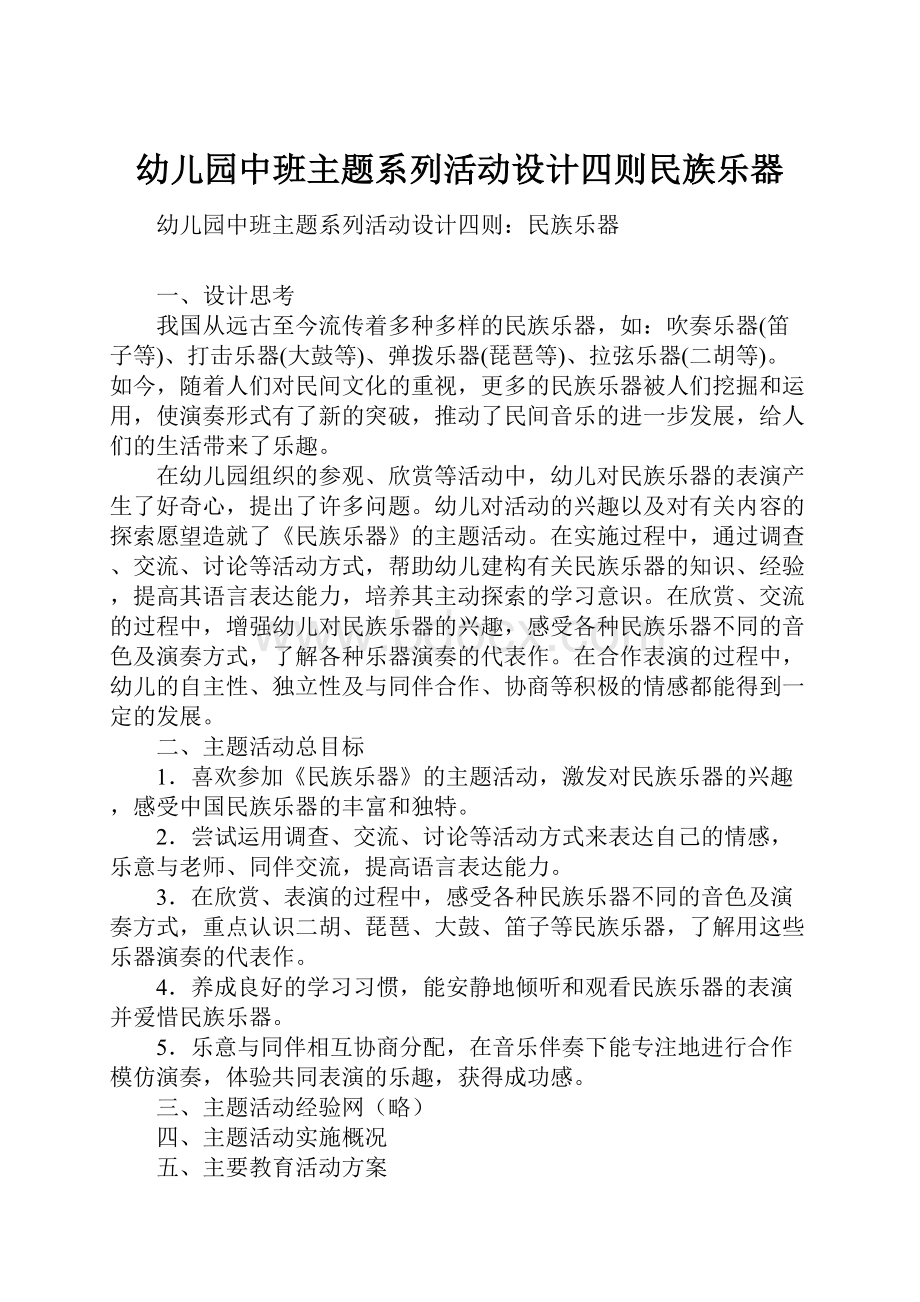 幼儿园中班主题系列活动设计四则民族乐器.docx