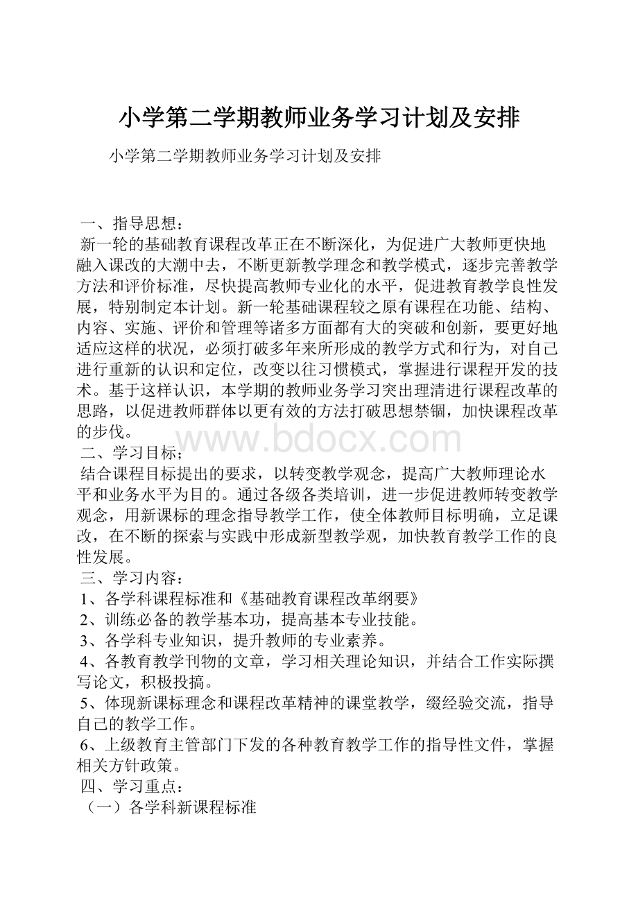 小学第二学期教师业务学习计划及安排.docx