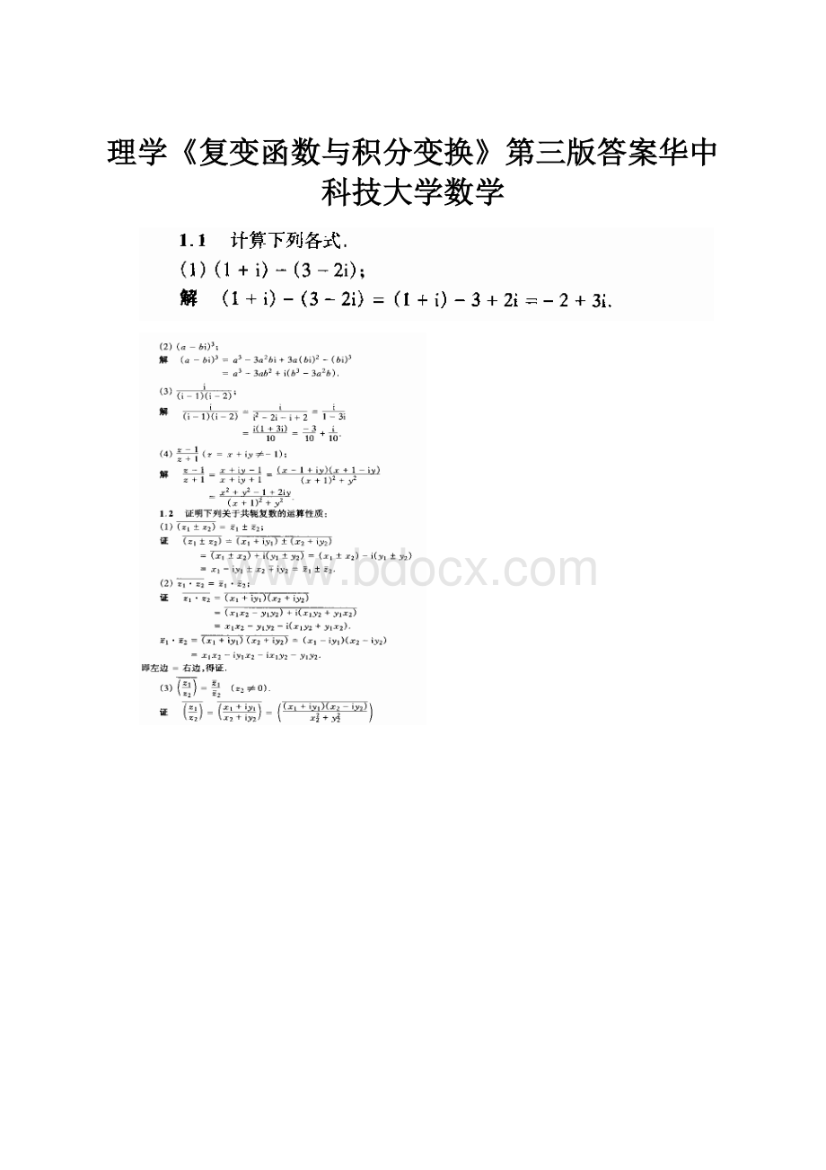 理学《复变函数与积分变换》第三版答案华中科技大学数学.docx