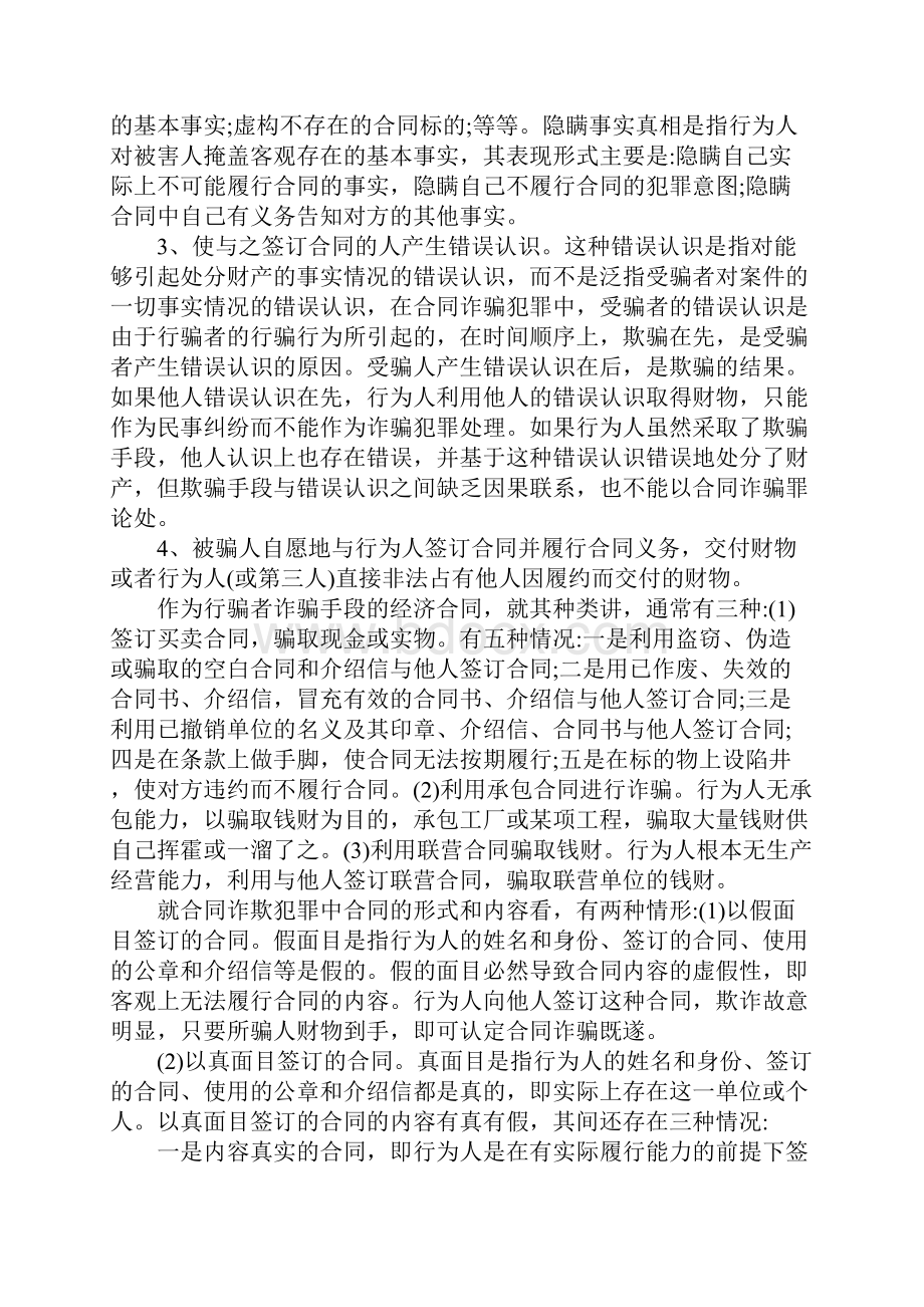 合同诈骗罪的定罪量刑.docx_第3页