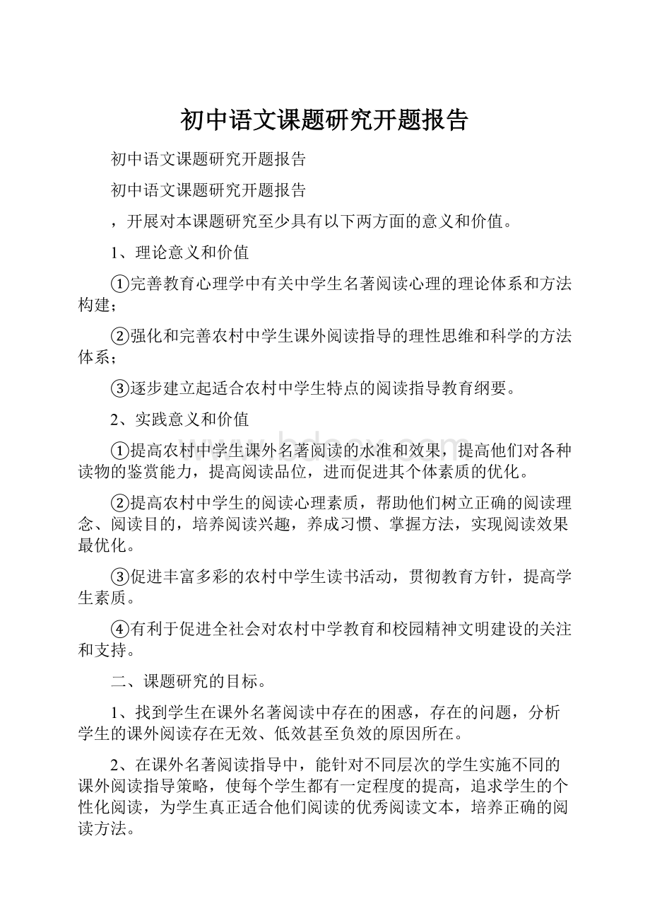 初中语文课题研究开题报告.docx_第1页