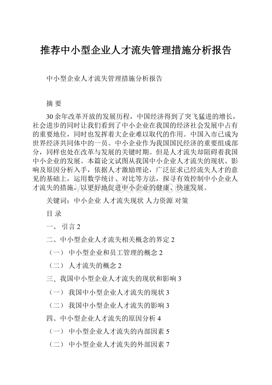 推荐中小型企业人才流失管理措施分析报告.docx