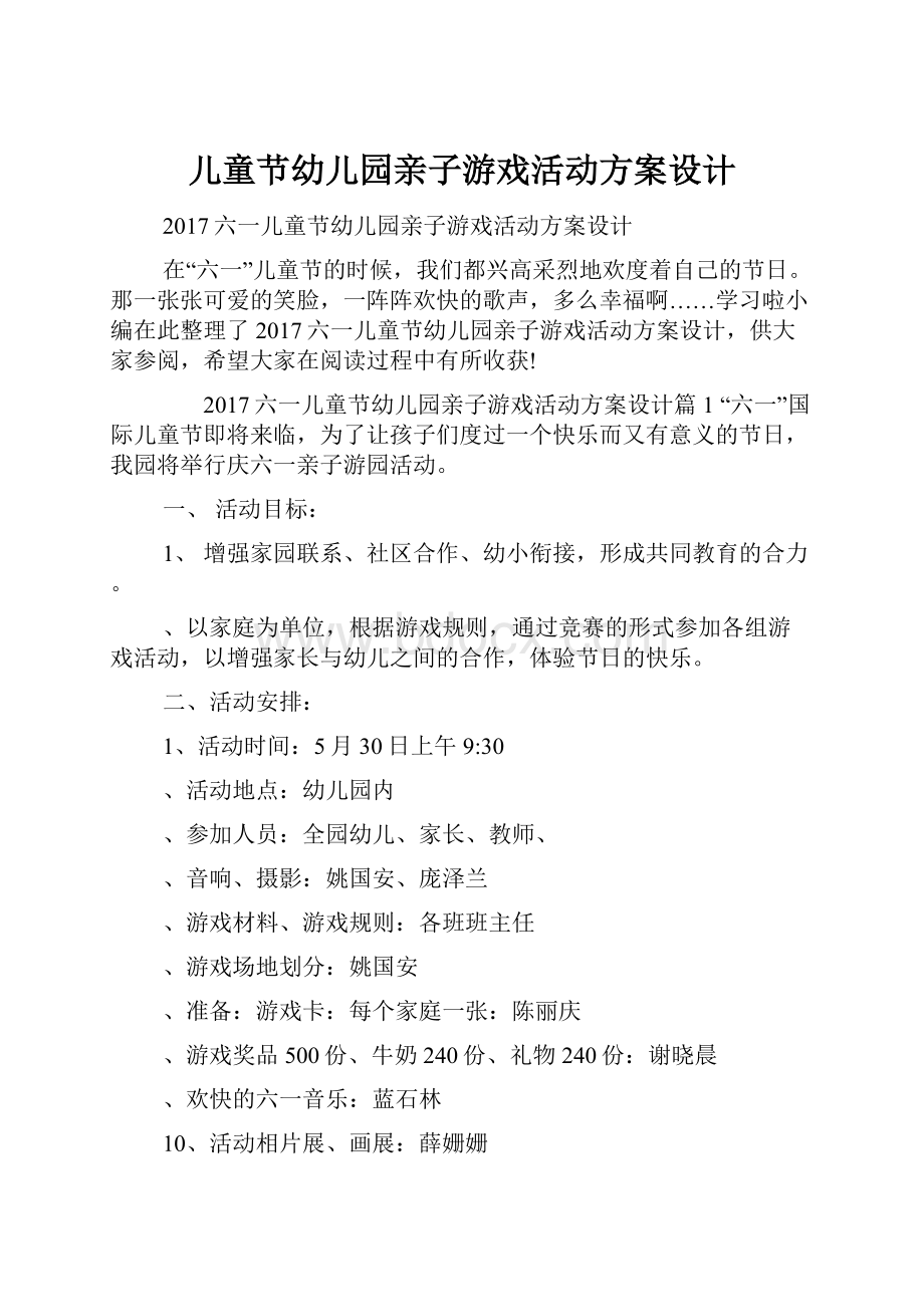 儿童节幼儿园亲子游戏活动方案设计.docx