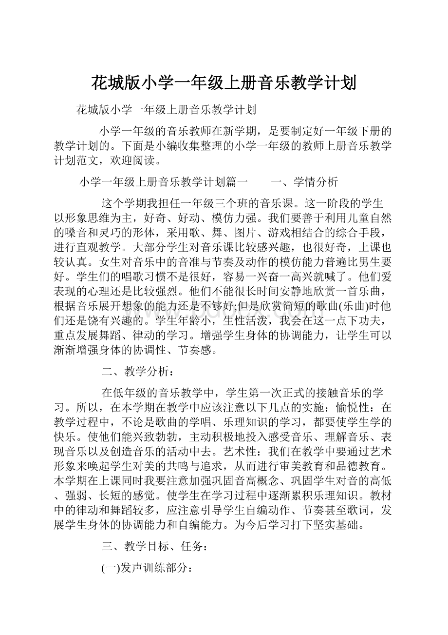 花城版小学一年级上册音乐教学计划.docx_第1页