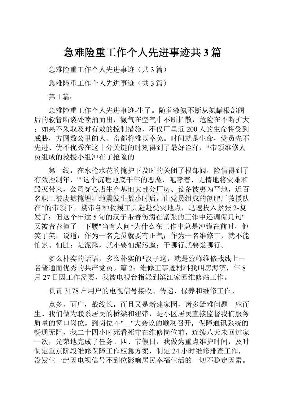 急难险重工作个人先进事迹共3篇.docx