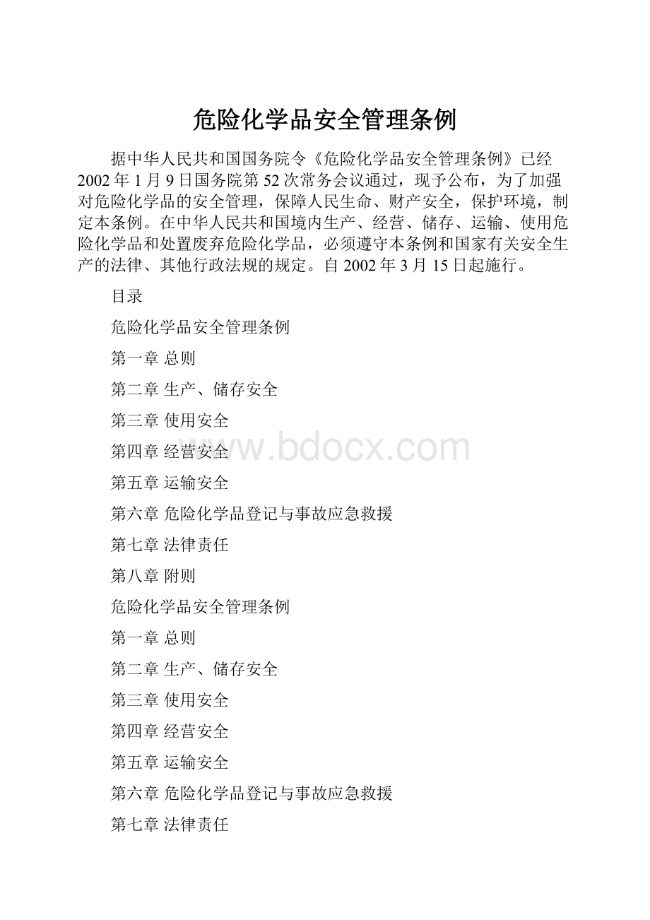 危险化学品安全管理条例.docx