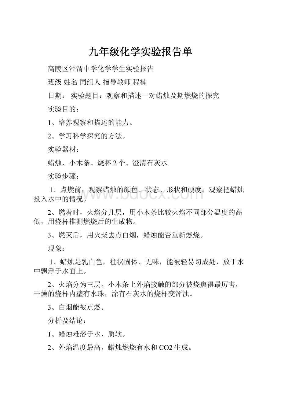 九年级化学实验报告单.docx_第1页