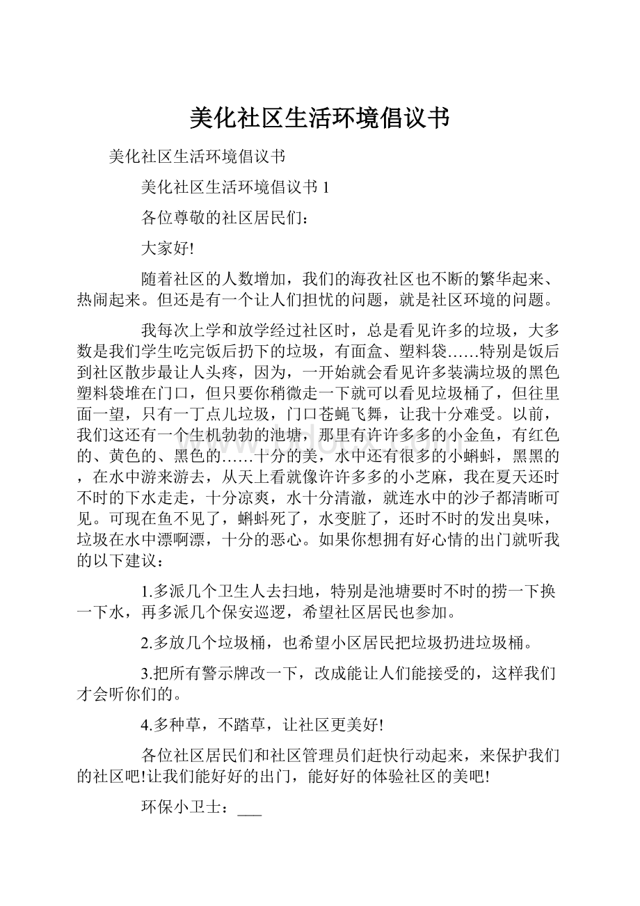 美化社区生活环境倡议书.docx_第1页