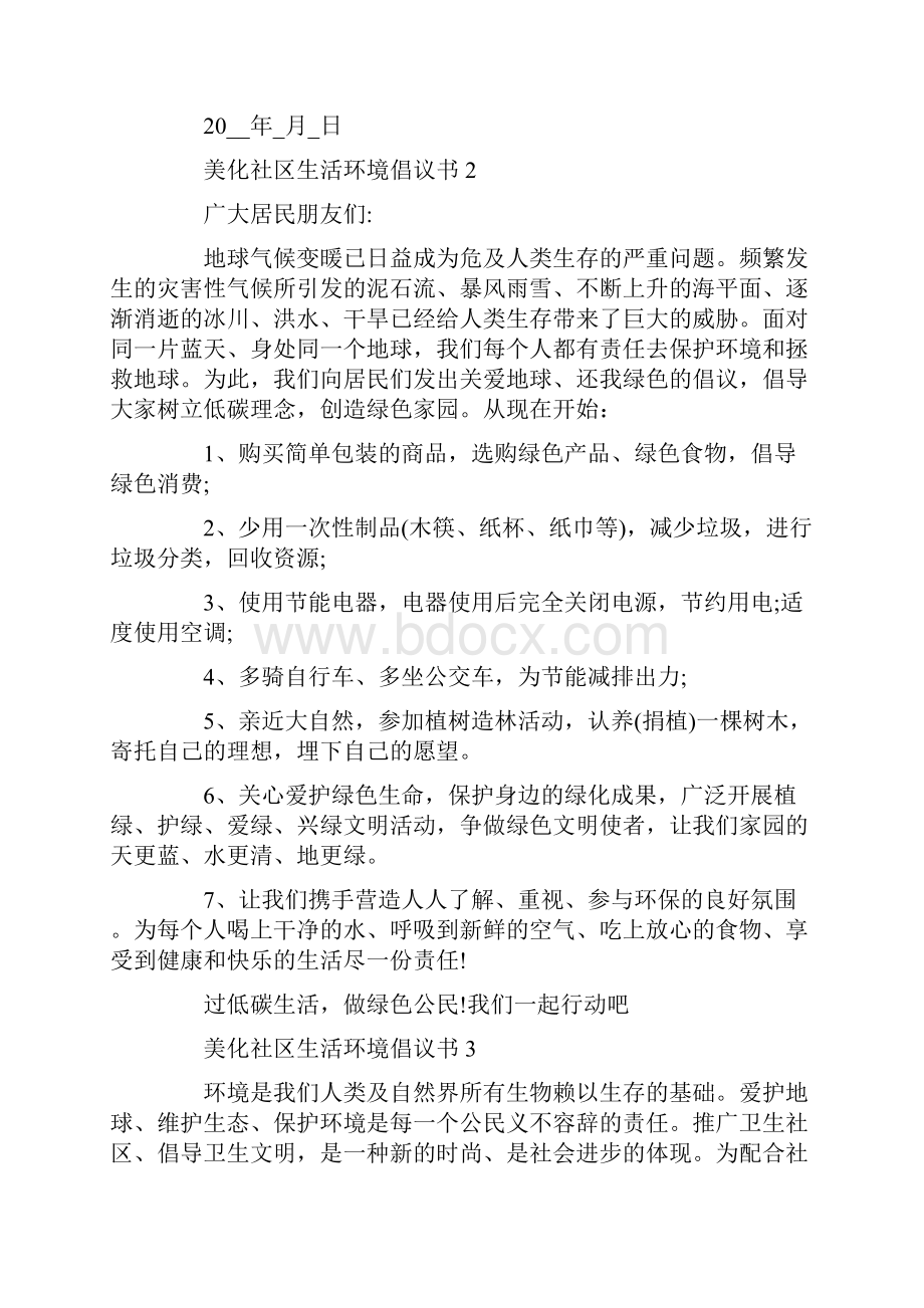 美化社区生活环境倡议书.docx_第2页