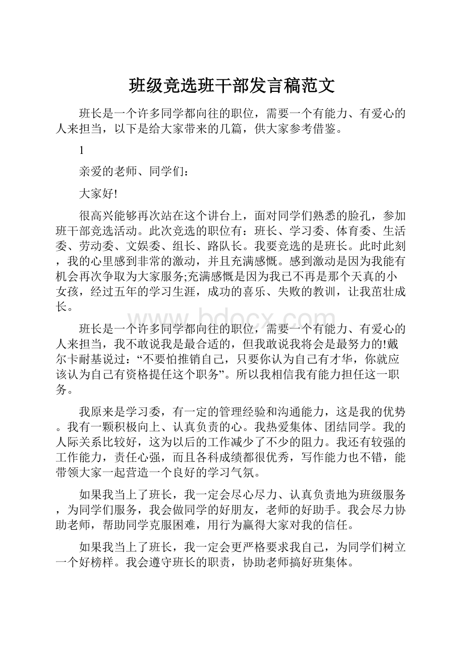 班级竞选班干部发言稿范文.docx_第1页