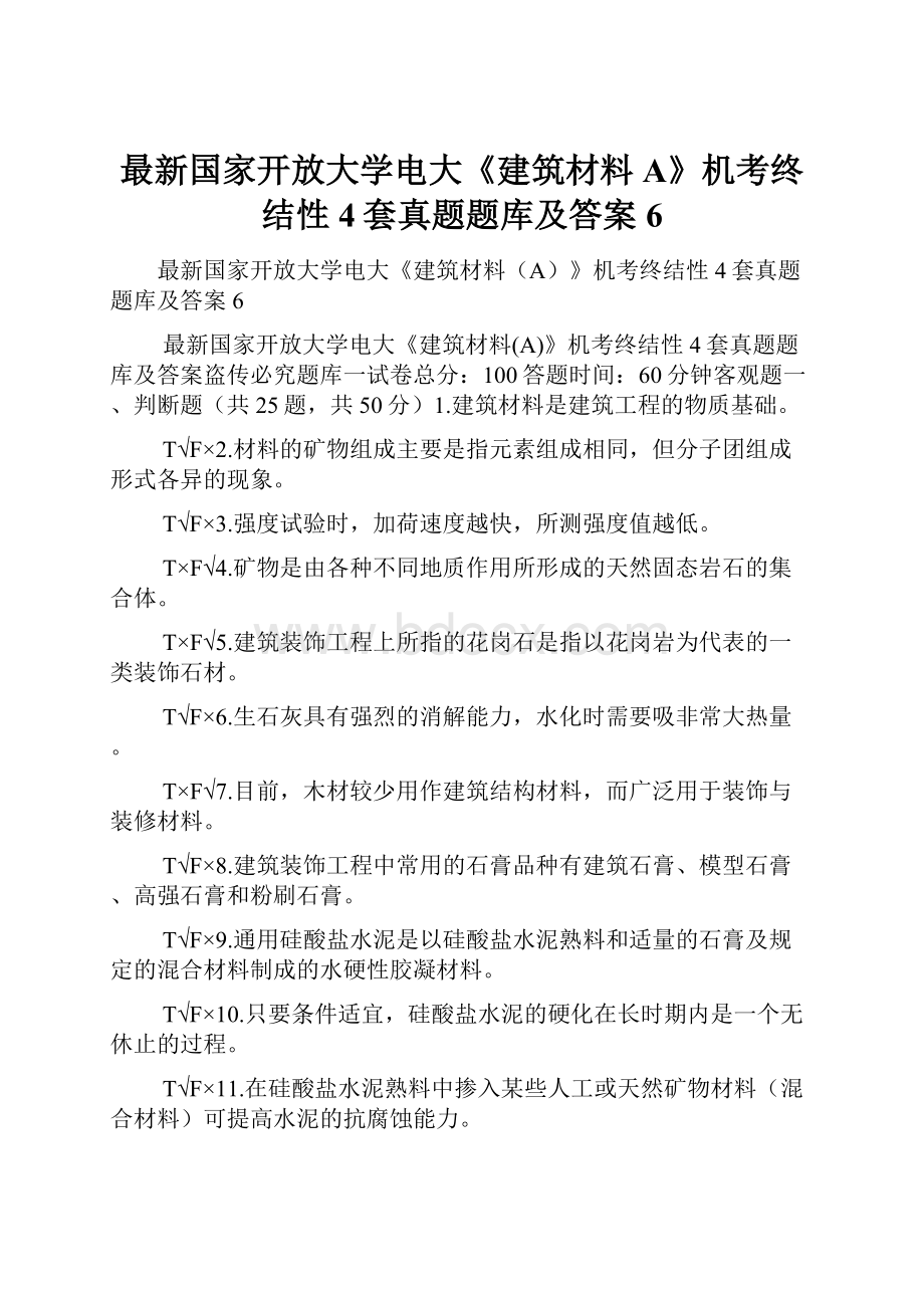 最新国家开放大学电大《建筑材料A》机考终结性4套真题题库及答案6.docx_第1页