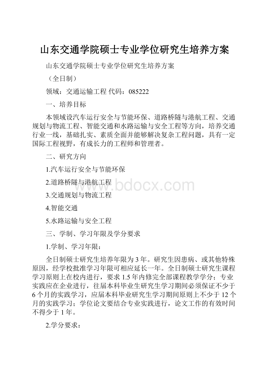 山东交通学院硕士专业学位研究生培养方案.docx