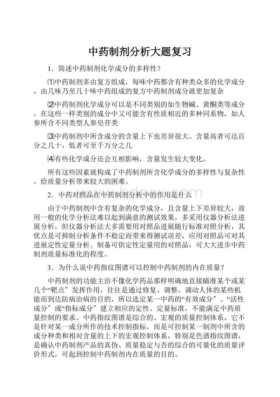 中药制剂分析大题复习.docx_第1页