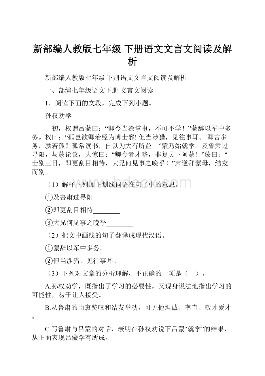 新部编人教版七年级 下册语文文言文阅读及解析.docx