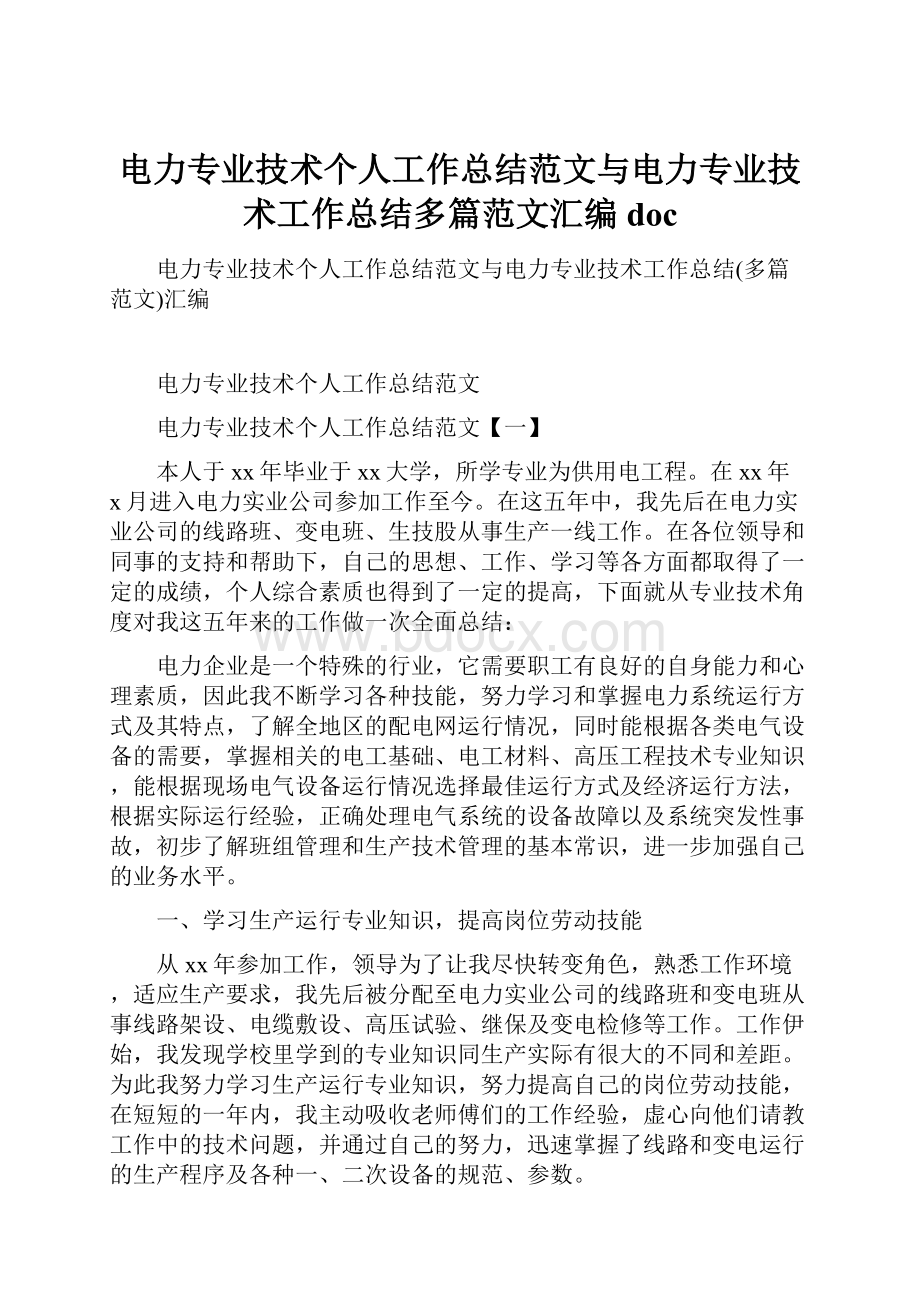 电力专业技术个人工作总结范文与电力专业技术工作总结多篇范文汇编doc.docx