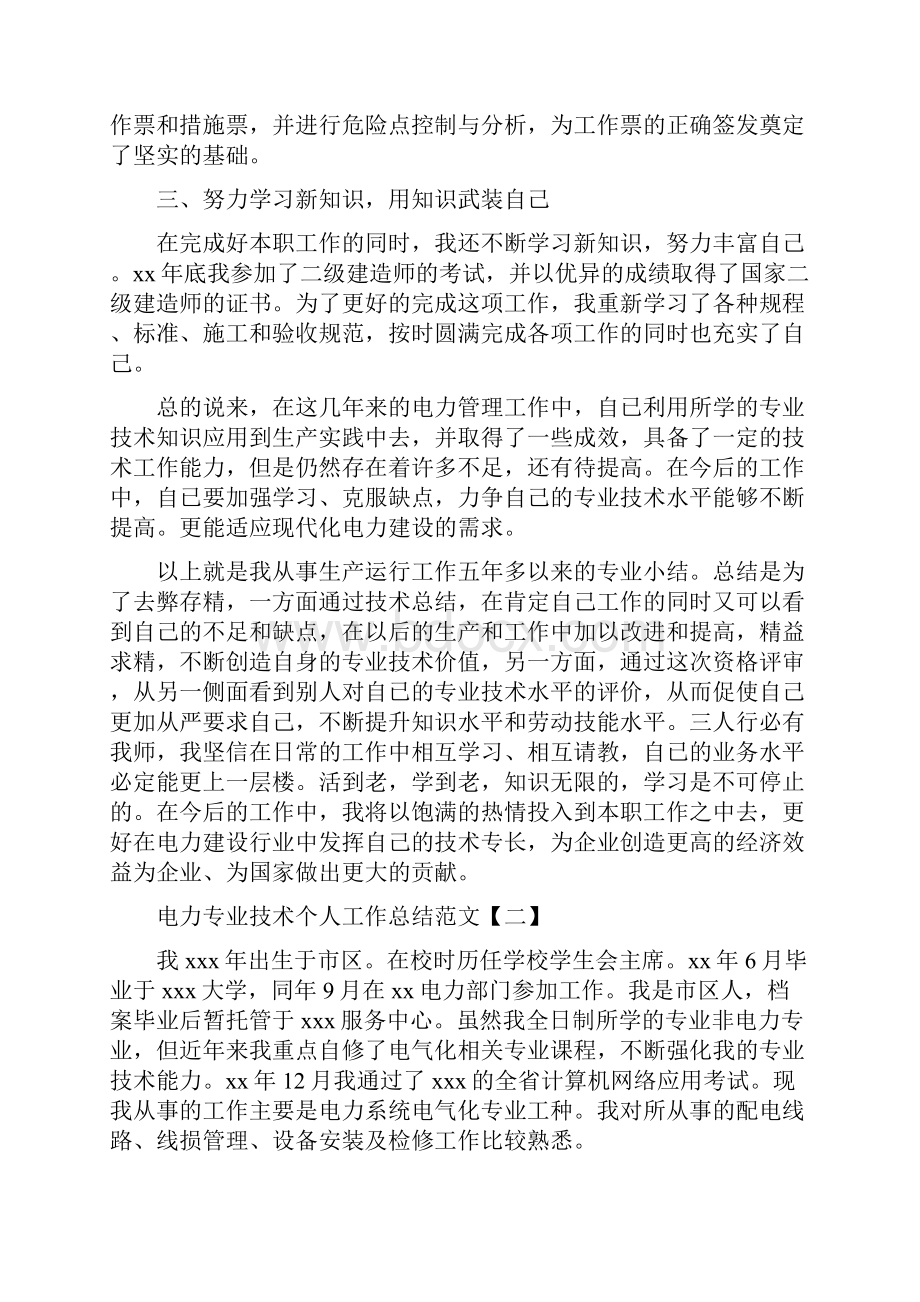 电力专业技术个人工作总结范文与电力专业技术工作总结多篇范文汇编doc.docx_第3页