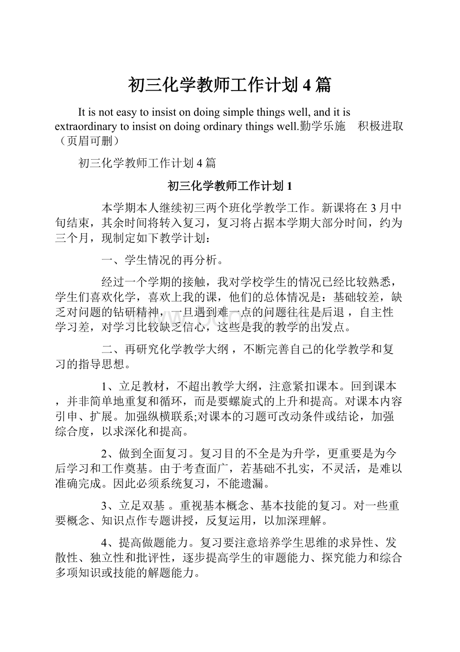 初三化学教师工作计划4篇.docx