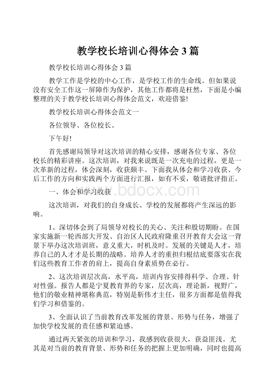 教学校长培训心得体会3篇.docx_第1页