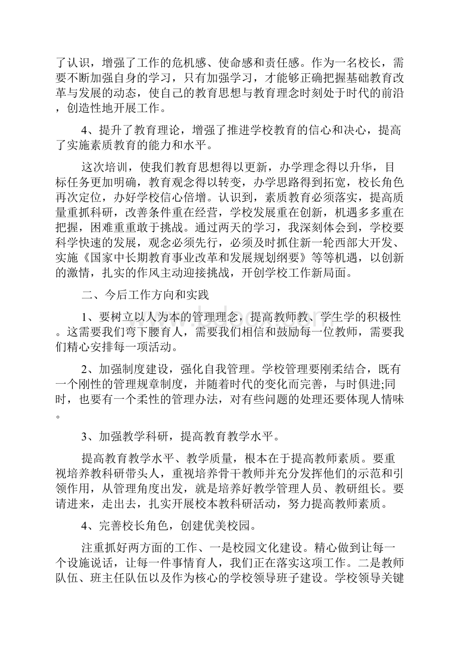 教学校长培训心得体会3篇.docx_第2页