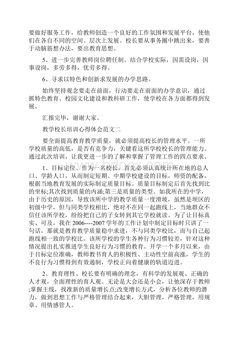 教学校长培训心得体会3篇.docx_第3页