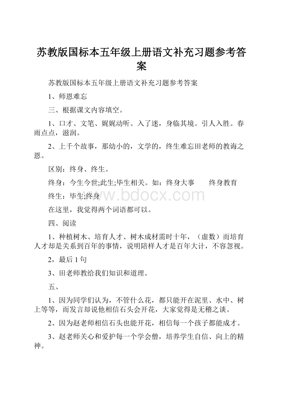 苏教版国标本五年级上册语文补充习题参考答案.docx