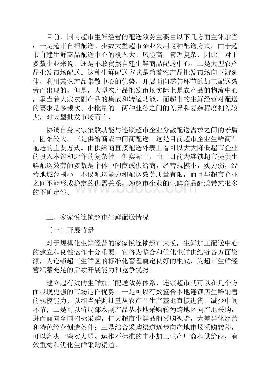 基于家家悦连锁超市生鲜物流配送模式的分析.docx_第3页