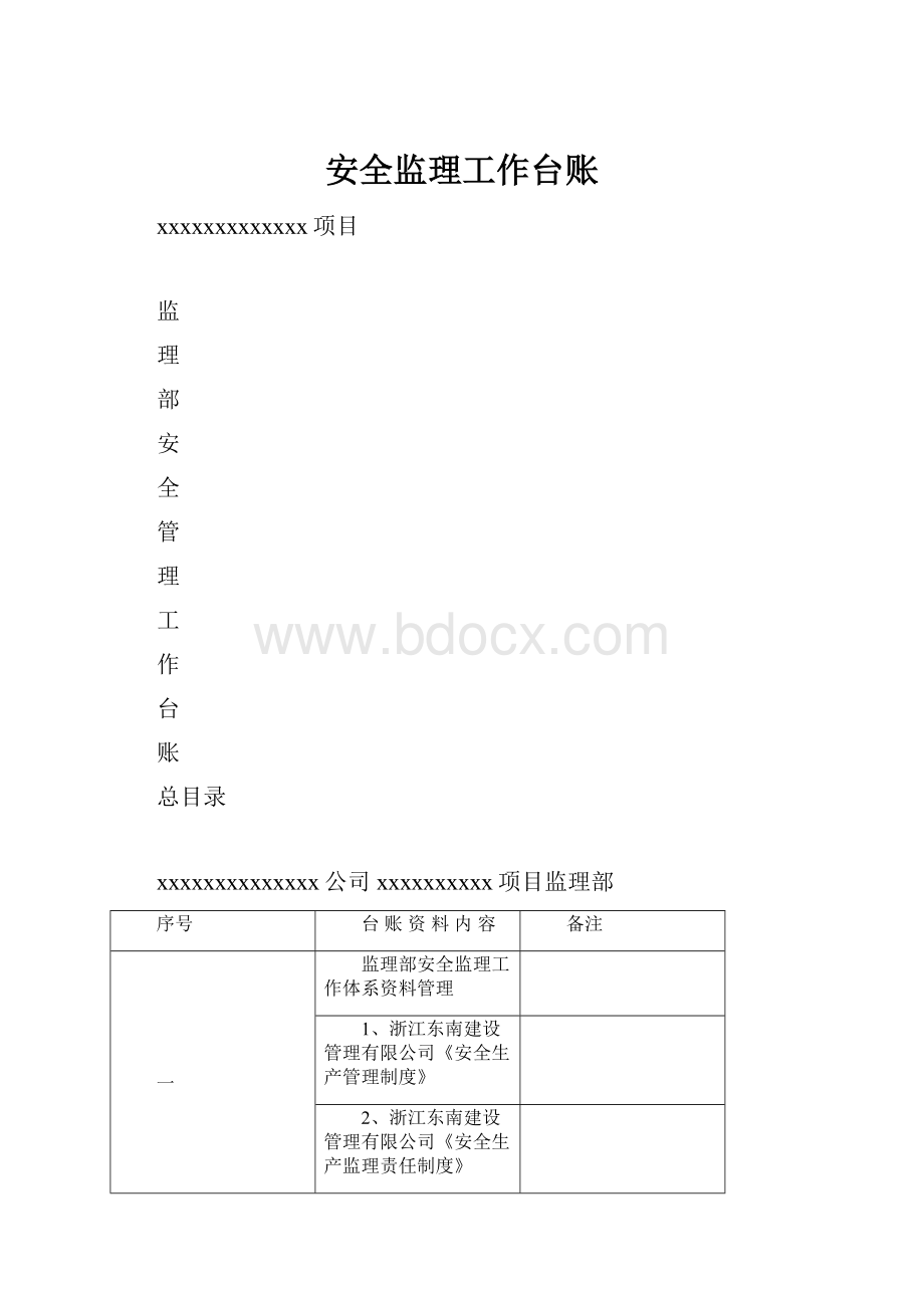 安全监理工作台账.docx