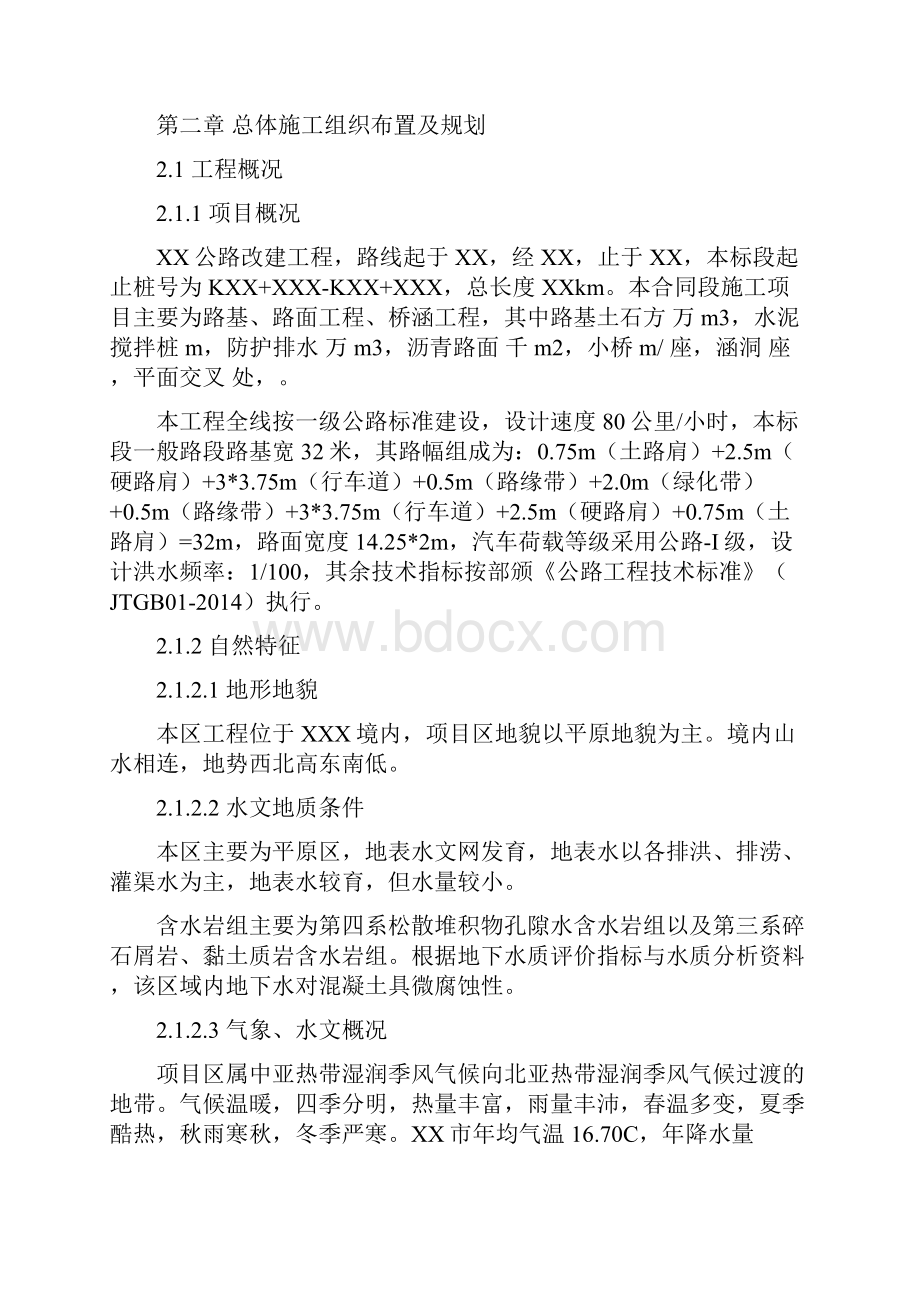 XX公路改建工程XX合同段总体施工组织设计.docx_第2页