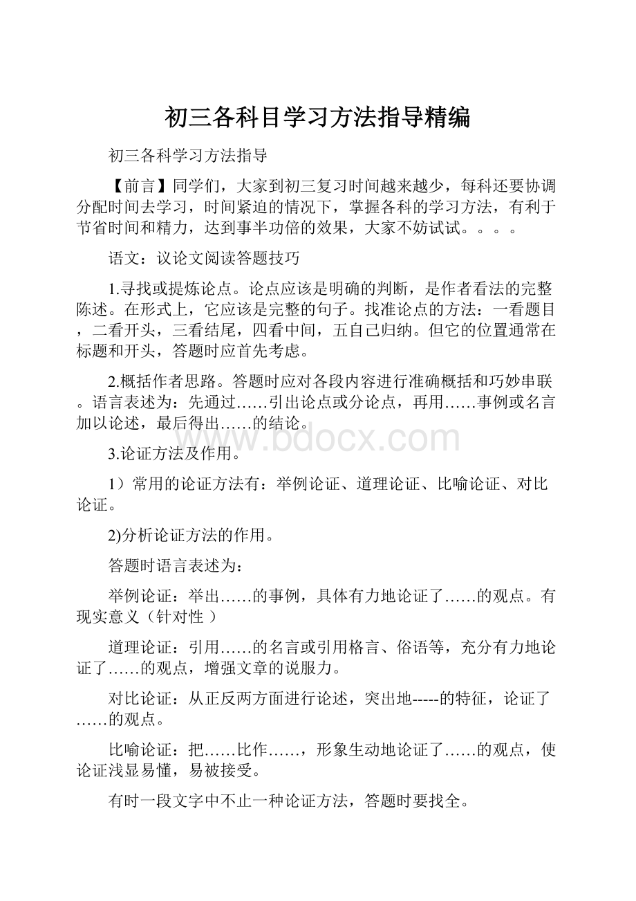 初三各科目学习方法指导精编.docx