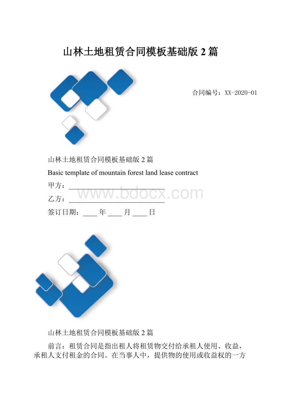 山林土地租赁合同模板基础版2篇.docx_第1页