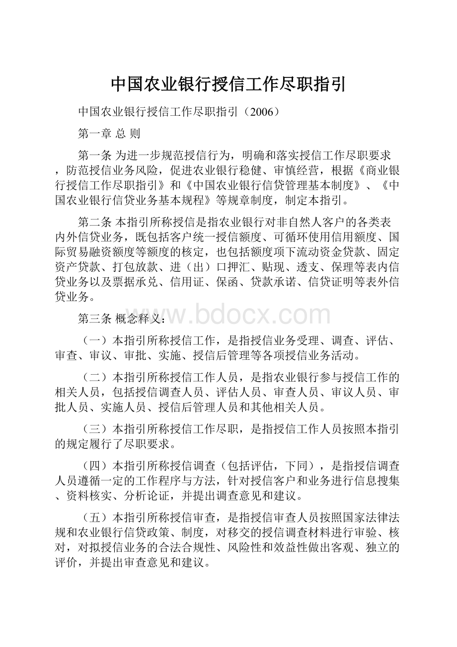 中国农业银行授信工作尽职指引.docx