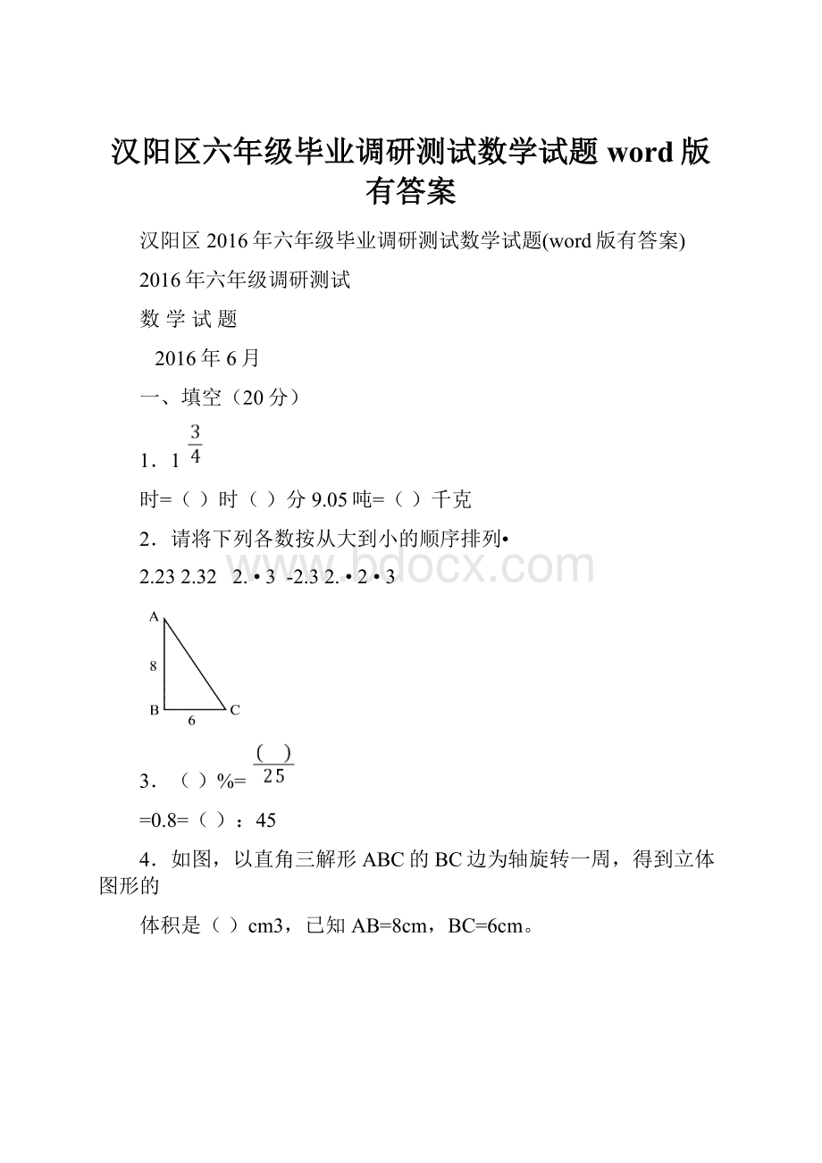 汉阳区六年级毕业调研测试数学试题word版有答案.docx_第1页